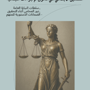 اﻟﺘﺤﻘﻴﻖ اﻻﺑﺘﺪاﺋﻲ ﻓﻲ ﻗﺎﻧﻮن اﻹﺟﺮاءات اﻟﺠﻨﺎﺋﻴﺔ