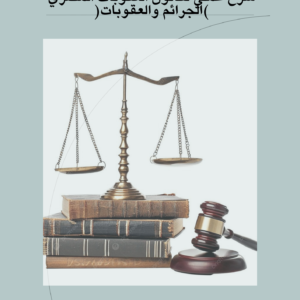 شرح عملي لقانون العقوبات المصري (الجرائم والعقوبات)