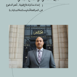 دليل المحامي في الدفاع الجنائي