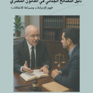 دﻟﻴﻞ اﻟﺘﺼﺎﻟﺢ اﻟﺠﻨﺎﺋﻲ ﻓﻲ اﻟﻘﺎﻧﻮن اﻟﻤﺼﺮي