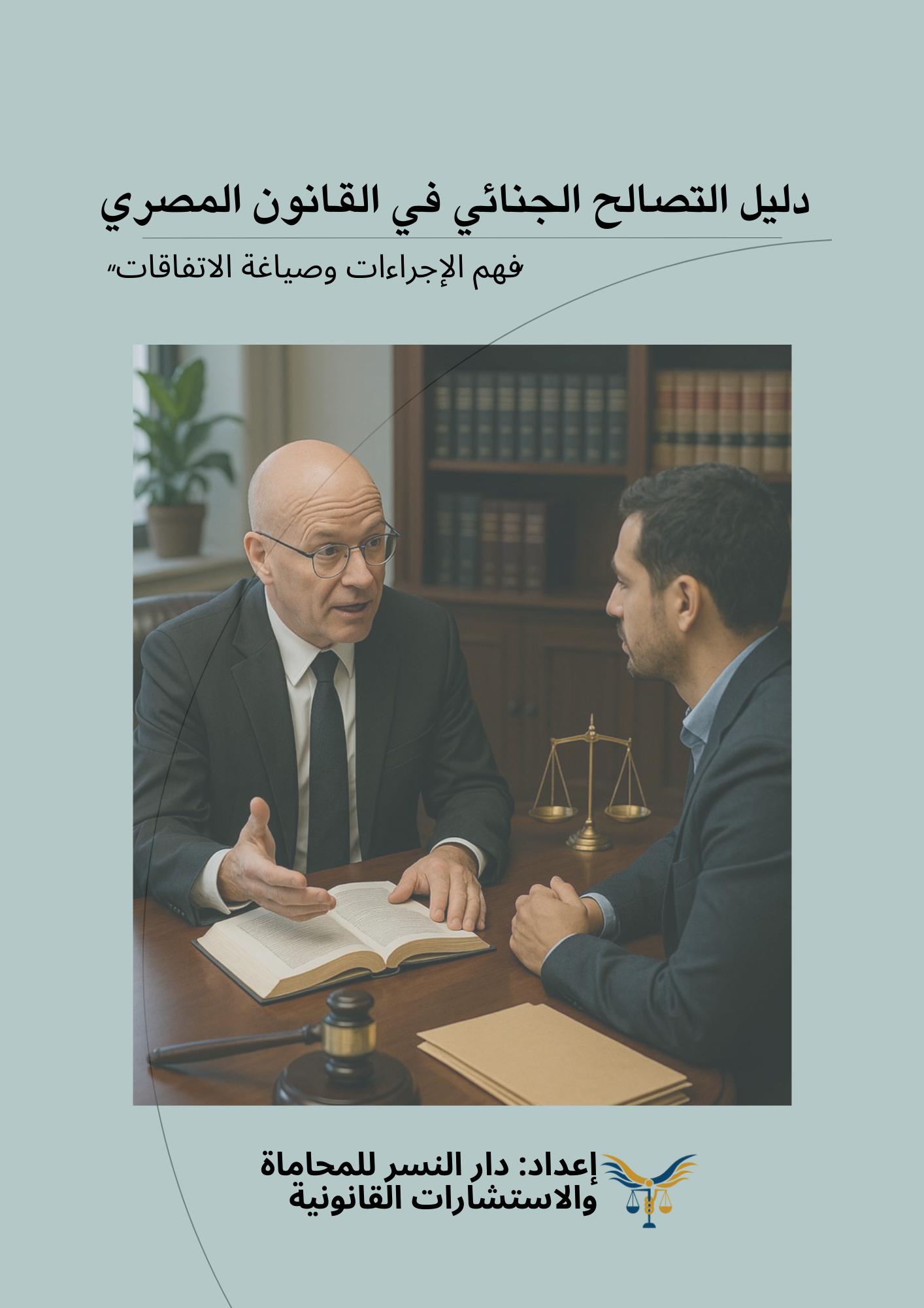 دﻟﻴﻞ اﻟﺘﺼﺎﻟﺢ اﻟﺠﻨﺎﺋﻲ ﻓﻲ اﻟﻘﺎﻧﻮن اﻟﻤﺼﺮي