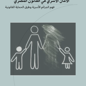 اﻷﻣﺎن اﻷﺳﺮي ﻓﻲ اﻟﻘﺎﻧﻮن اﻟﻤﺼﺮي