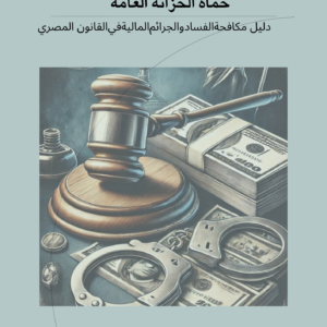 ﺣُﻤُﺎة اﻟﺨﺰاﻧﺔ اﻟﻌﺎﻣﺔ