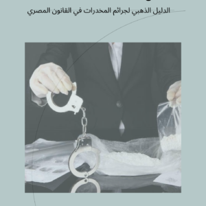 اﻟﺪﻟﻴﻞ اﻟﺬﻫﺒﻲ ﻟﺠﺮاﺋﻢ اﻟﻤﺨﺪرات ﻓﻲ اﻟﻘﺎﻧﻮن اﻟﻤﺼﺮي