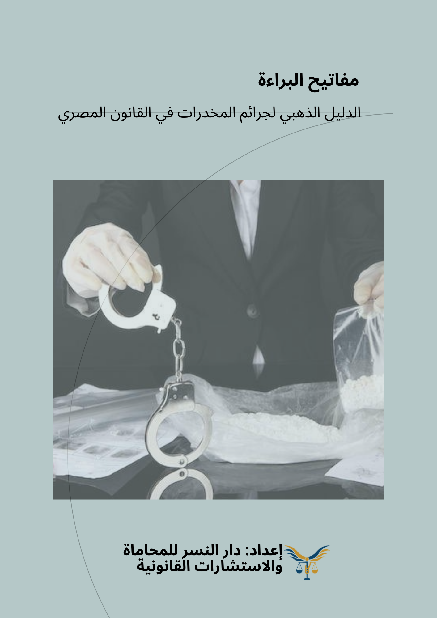 اﻟﺪﻟﻴﻞ اﻟﺬﻫﺒﻲ ﻟﺠﺮاﺋﻢ اﻟﻤﺨﺪرات ﻓﻲ اﻟﻘﺎﻧﻮن اﻟﻤﺼﺮي