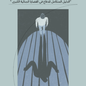 ”اﻟﺪﻟﻴﻞ اﻟﻤﺘﻜﺎﻣﻞ ﻟﻠﺪﻓﺎع ﻓﻲ اﻟﻘﻀﺎﻳﺎ اﻟﺠﻨﺎﺋﻴﺔ اﻟﻜﺒﺮى “