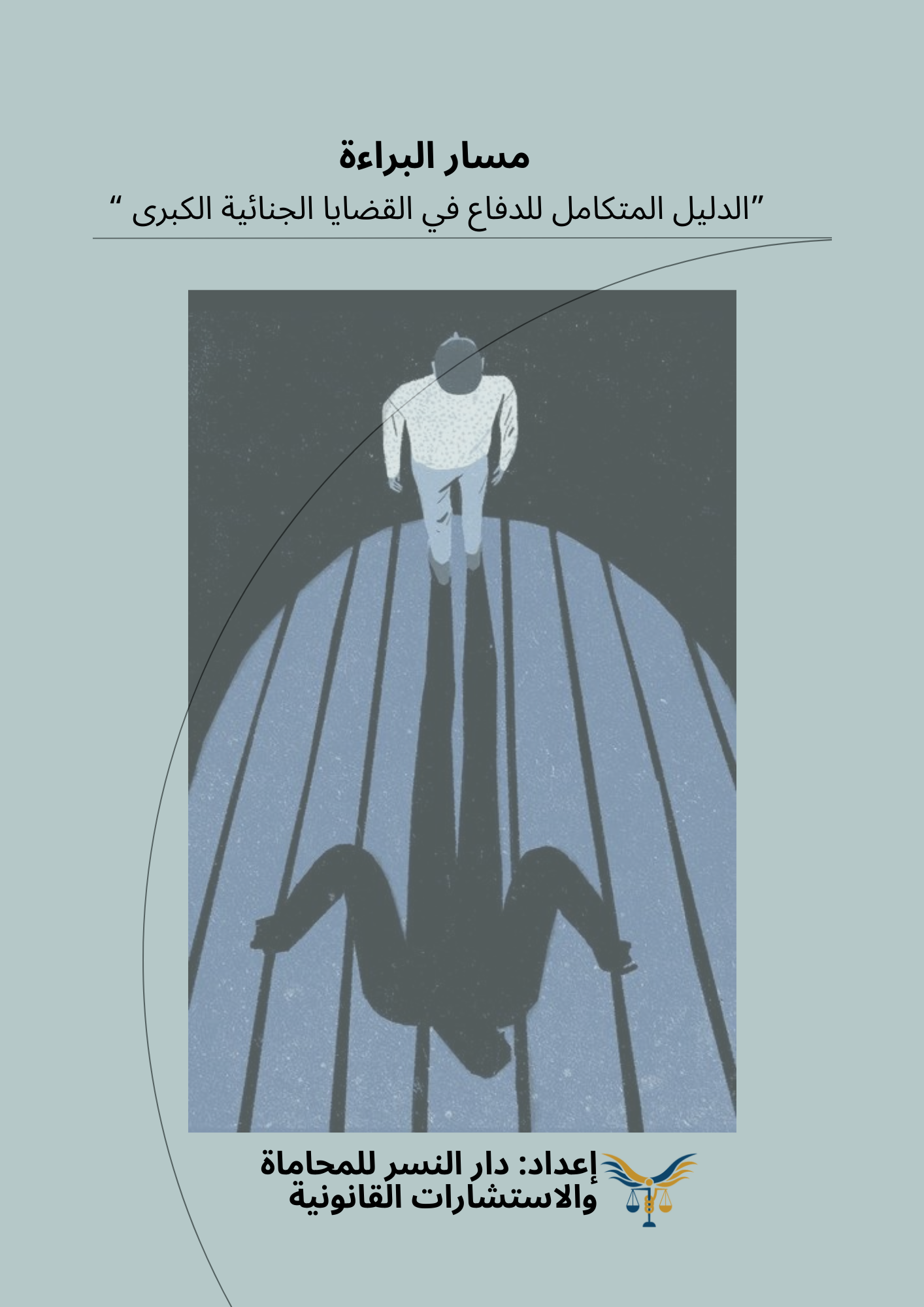 ”اﻟﺪﻟﻴﻞ اﻟﻤﺘﻜﺎﻣﻞ ﻟﻠﺪﻓﺎع ﻓﻲ اﻟﻘﻀﺎﻳﺎ اﻟﺠﻨﺎﺋﻴﺔ اﻟﻜﺒﺮى “