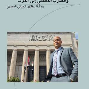 دليل المحامي في قضايا الضرب والقتل